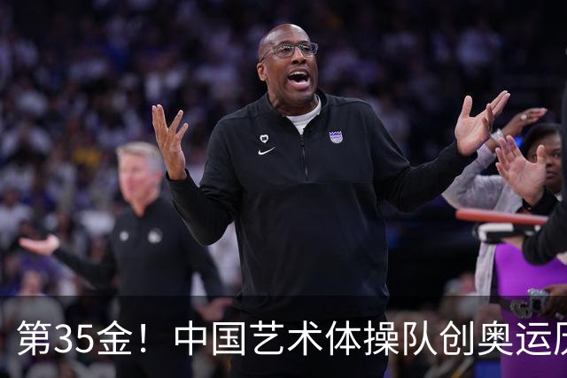 第35金！中国艺术体操队创奥运历史 集体全能夺金